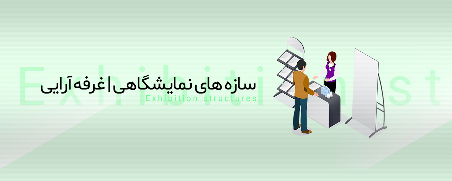 سازه های نمایشگاهی