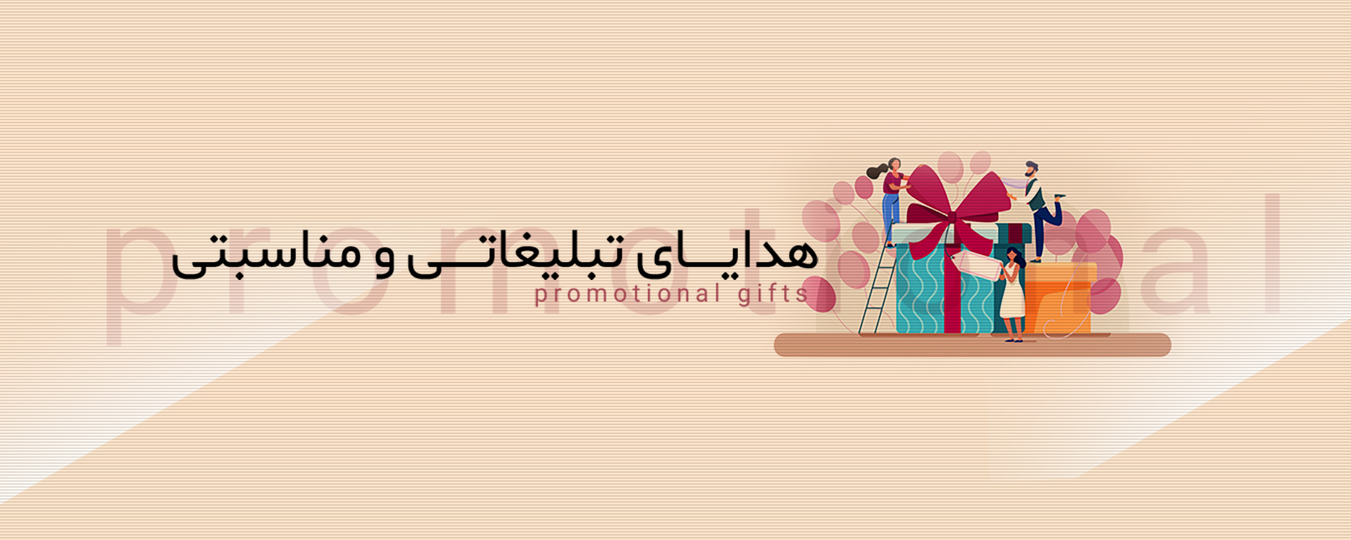 هدایای تبلیغاتی