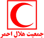 جمعیت هلال احمر